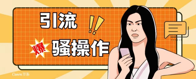 最新引流骚操作，单账号日引50-100，简单粗暴，适合于小白各行各业都可以进行操作，精准粉丝加到爆-沐风资源库
