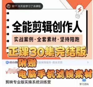 全能剪辑创作人，剪映专业版实操系统训练营，全面​提升剪映剪辑技巧-沐风资源库