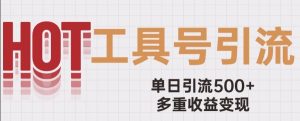 用工具号来破局，单日引流500+一条广告4位数多重收益变现玩儿法【揭秘】-沐风资源库