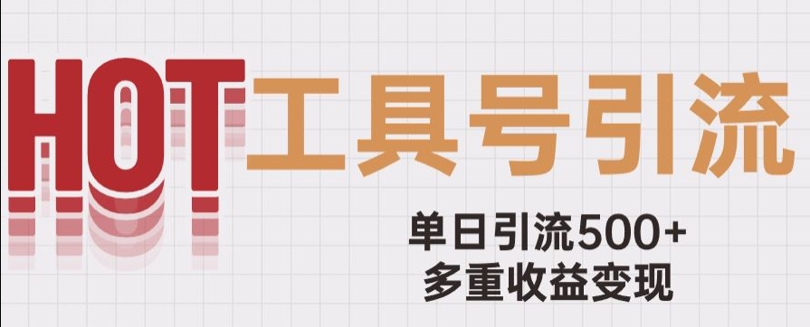 用工具号来破局，单日引流500+一条广告4位数多重收益变现玩儿法【揭秘】-沐风资源库