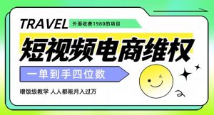 外面收费1980的短视频电商维权项目，一单到手四位数，喂饭级教学，人人都能月入过万【仅揭秘】-沐风资源库