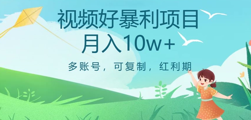 视频号暴利项目，多账号，可复制，红利期，月入10w+【揭秘】-沐风资源库