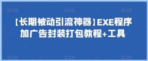 【长期被动引流神器】EXE程序加广告封装打包教程+工具-沐风资源库
