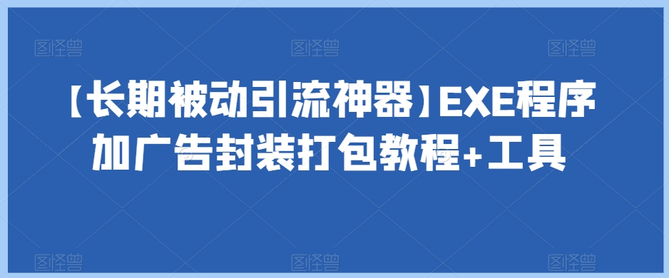 【长期被动引流神器】EXE程序加广告封装打包教程+工具-沐风资源库
