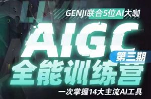 AIGC全能通识训练营第三期，一次掌握14大主流AI工具-沐风资源库