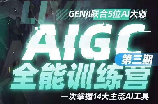 AIGC全能通识训练营第三期，一次掌握14大主流AI工具-沐风资源库