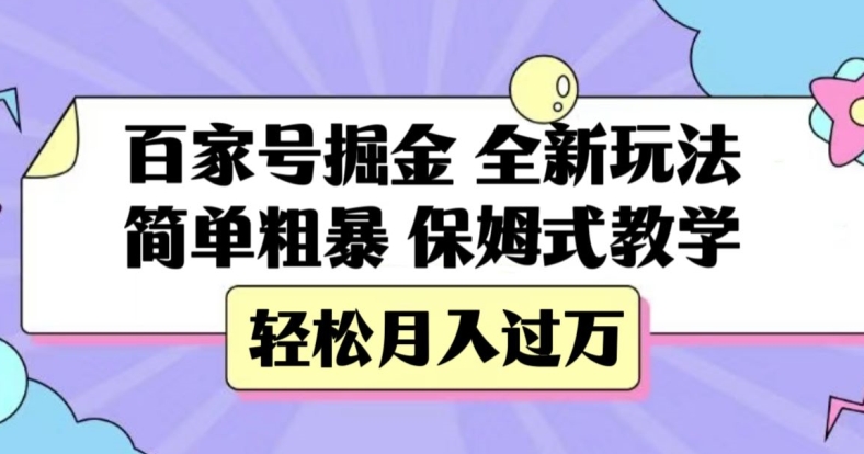 百家号掘金，全新玩法，简单粗暴，保姆式教学，轻松月入过万【揭秘】-沐风资源库