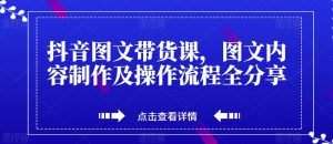 抖音图文带货课，图文内容制作及操作流程全分享-沐风资源库
