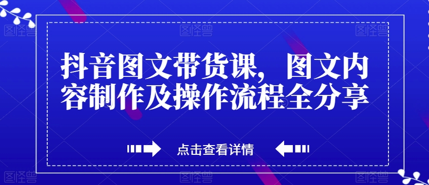 抖音图文带货课，图文内容制作及操作流程全分享-沐风资源库