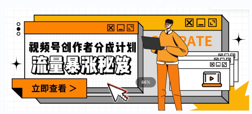 一条视频收益3000+，一条作品涨粉2000+，视频号流量爆炸·的秘籍-沐风资源库