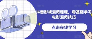 抖音影视混剪课程，零基础学习电影混剪技巧-沐风资源库