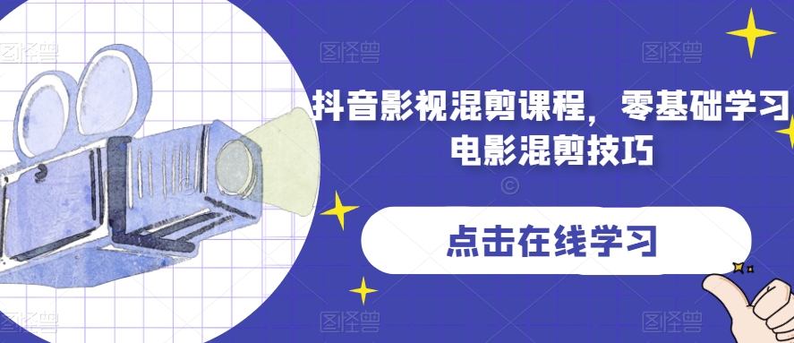 抖音影视混剪课程，零基础学习电影混剪技巧-沐风资源库