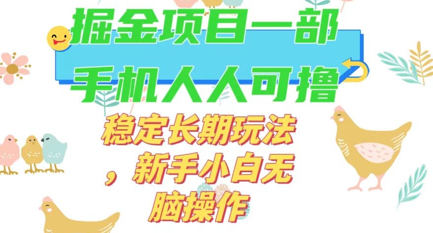 最新0撸小游戏掘金单机日入50-100+稳定长期玩法，新手小白无脑操作【揭秘】-沐风资源库