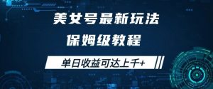 美女号最新掘金玩法，保姆级别教程，简单操作实现暴力变现，单日收益可达上千+【揭秘】-沐风资源库
