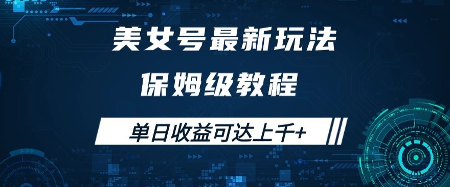 美女号最新掘金玩法，保姆级别教程，简单操作实现暴力变现，单日收益可达上千+【揭秘】-沐风资源库