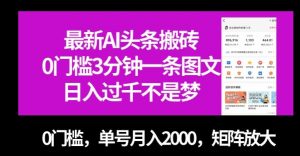 最新AI头条搬砖，0门槛3分钟一条图文，0门槛，单号月入2000，矩阵放大【揭秘】-沐风资源库