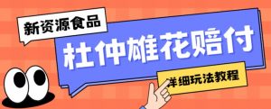 新资源食品杜仲雄花标签瑕疵打假赔付思路，光速下车，一单利润千+【详细玩法教程】【仅揭秘】-沐风资源库