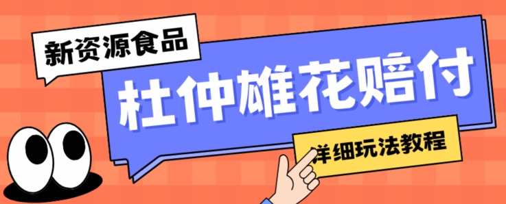 新资源食品杜仲雄花标签瑕疵打假赔付思路，光速下车，一单利润千+【详细玩法教程】【仅揭秘】-沐风资源库