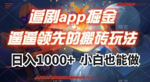 追剧app掘金，遥遥领先的搬砖玩法,日入1000+-沐风资源库