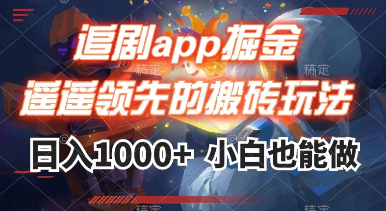 追剧app掘金，遥遥领先的搬砖玩法,日入1000+-沐风资源库