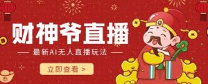 抖音快手财神爷AI智能直播间，无需真人出镜实时互动，不封号礼物打赏赚到手软-沐风资源库