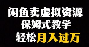闲鱼小众暴利赛道，靠卖虚拟资源实现月入过万，谁做谁赚钱-沐风资源库