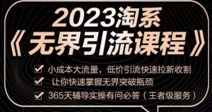 2023淘系无界引流实操课程，​小成本大流量，低价引流快速拉新收割，让你快速掌握无界突破瓶颈-沐风资源库
