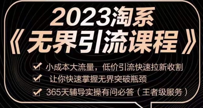 2023淘系无界引流实操课程，​小成本大流量，低价引流快速拉新收割，让你快速掌握无界突破瓶颈-沐风资源库
