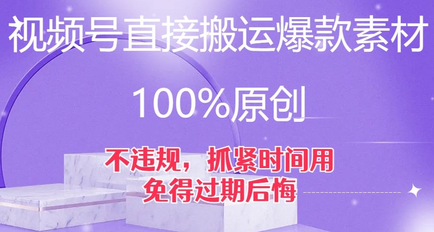 视频号直接搬运爆款素材，100%原创，不违规，抓紧时间用，免得过期后悔【揭秘】-沐风资源库