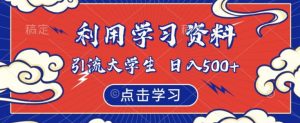 利用学习资料引流大学生粉，靠虚拟资源日入500+【揭秘】-沐风资源库