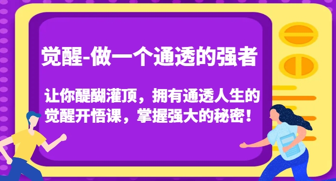 觉醒-做一个通透的强者，让你醍醐灌顶，拥有通透人生的觉醒开悟课，掌握强大的秘密！-沐风资源库