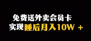靠送外卖会员卡实现睡后月入10万＋冷门暴利赛道，保姆式教学【揭秘】-沐风资源库