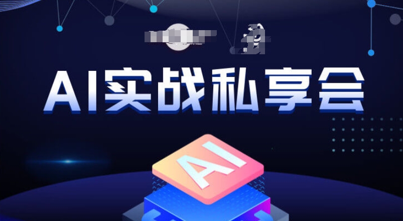 AI实战私享会，各种ai变现玩法，AI变现思路-沐风资源库