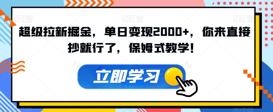 超级拉新掘金，单日变现2000+，你来直接抄就行了，保姆式教学！【揭秘】-沐风资源库