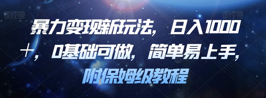 暴力变现新玩法，日入1000＋，0基础可做，简单易上手，附保姆级教程【揭秘】-沐风资源库