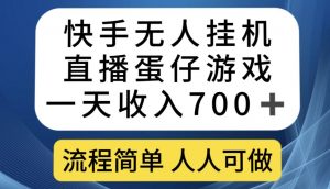 快手无人挂机直播蛋仔游戏，一天收入700+，流程简单人人可做【揭秘】-沐风资源库