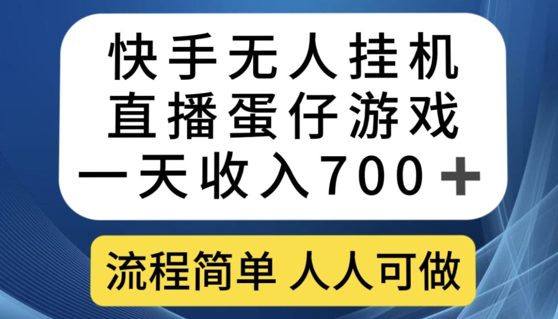 快手无人挂机直播蛋仔游戏，一天收入700+，流程简单人人可做【揭秘】-沐风资源库