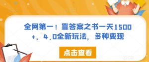 全网第一！靠答案之书一天1500+，4.0全新玩法，多种变现【揭秘】-沐风资源库