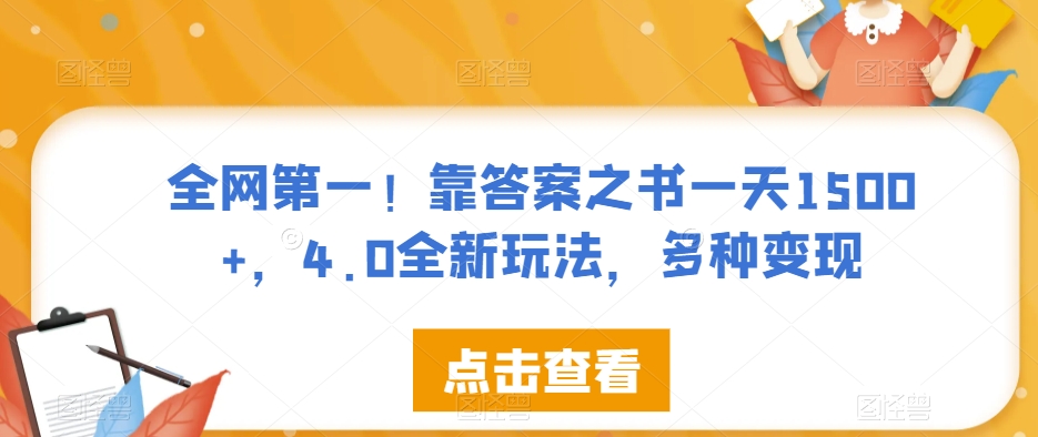 全网第一！靠答案之书一天1500+，4.0全新玩法，多种变现【揭秘】-沐风资源库