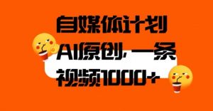 自媒体计划，利用AI进行二次创做，轻松过原创。3分钟一条视频，一天1000+【揭秘】-沐风资源库
