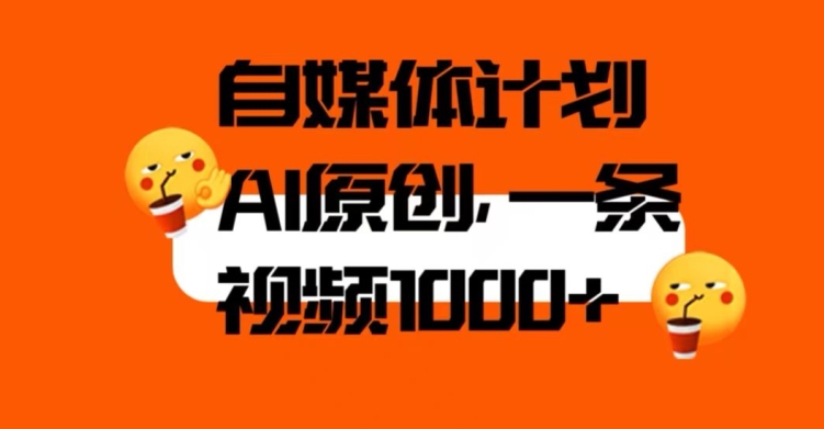 自媒体计划，利用AI进行二次创做，轻松过原创。3分钟一条视频，一天1000+【揭秘】-沐风资源库