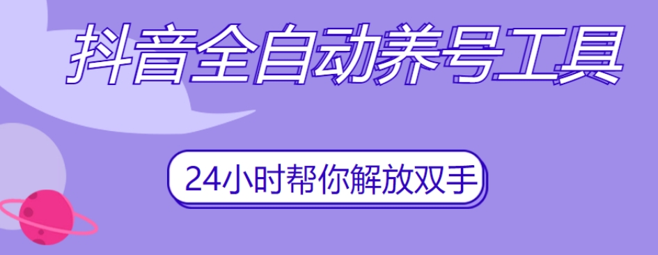 抖音全自动养号工具，自动观看视频，自动点赞、关注、评论、收藏-沐风资源库