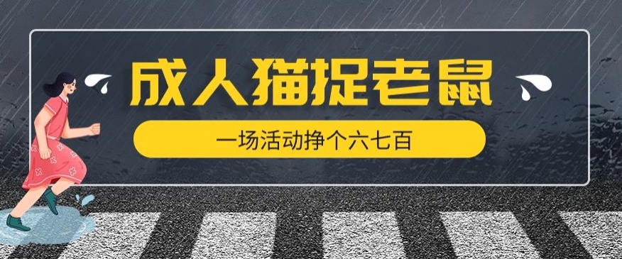 最近很火的成人版猫捉老鼠，一场活动挣个六七百太简单了【揭秘】-沐风资源库