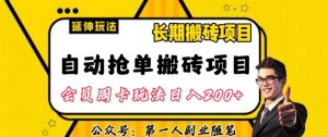 自动抢单搬砖项目2.0玩法超详细实操，一个人一天可以搞轻松一百单左右【揭秘】-沐风资源库