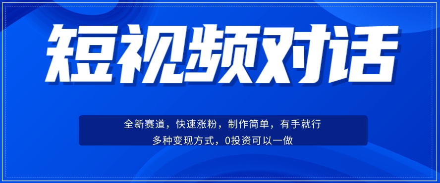 短视频聊天对话赛道：涨粉快速、广泛认同，操作有手就行，变现方式超多种-沐风资源库