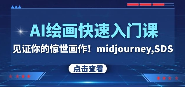 AI绘画快速入门课！见证你的惊世画作！midjourney,SDS（26节视频课）-沐风资源库