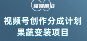 视频号创作分成计划水果蔬菜变装玩法，借助AI变现-沐风资源库