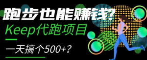 跑步也能赚钱？Keep代跑项目，一天搞个500+【揭秘】-沐风资源库