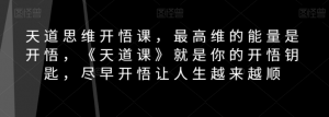天道思维开悟课，最高维的能量是开悟，《天道课》就是你的开悟钥匙，尽早开悟让人生越来越顺-沐风资源库