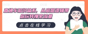 直通车知识体系，从底层逻辑带你玩转搜索流量-沐风资源库